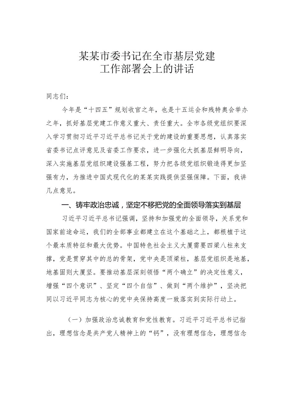 某某市委书记在全市基层党建工作部署会上的讲话.docx_第1页