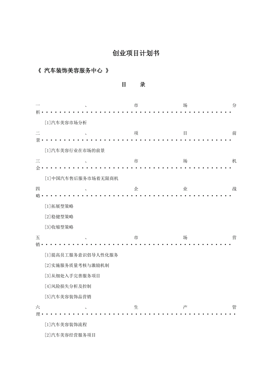 汽车美容装饰创业项目计划书.doc_第1页