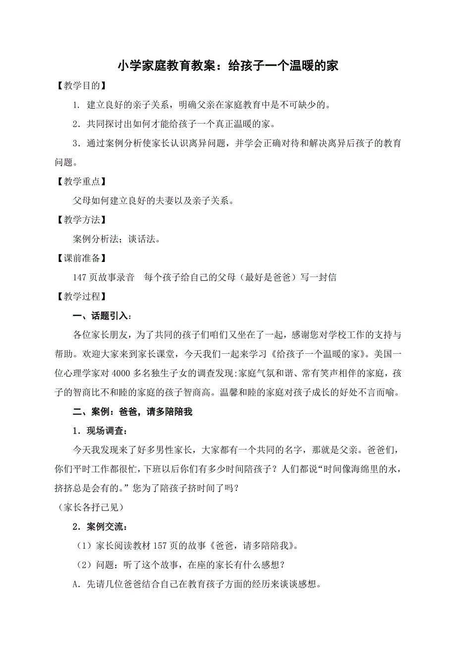 小学家庭教育教案给孩子一个温暖的家.doc_第1页