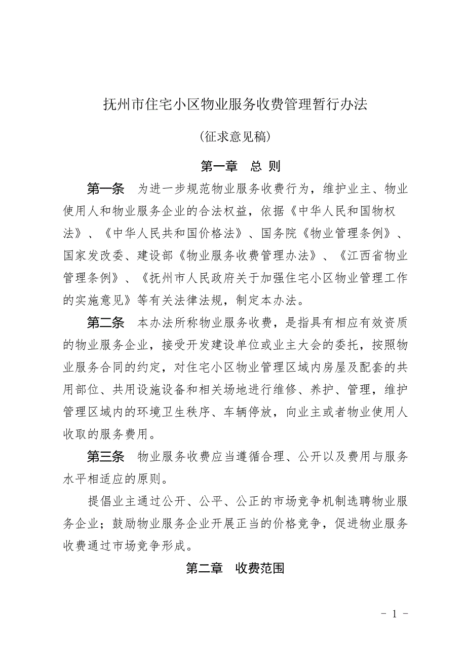 抚州市住宅小区物业服务收费管理暂行办法.doc_第1页