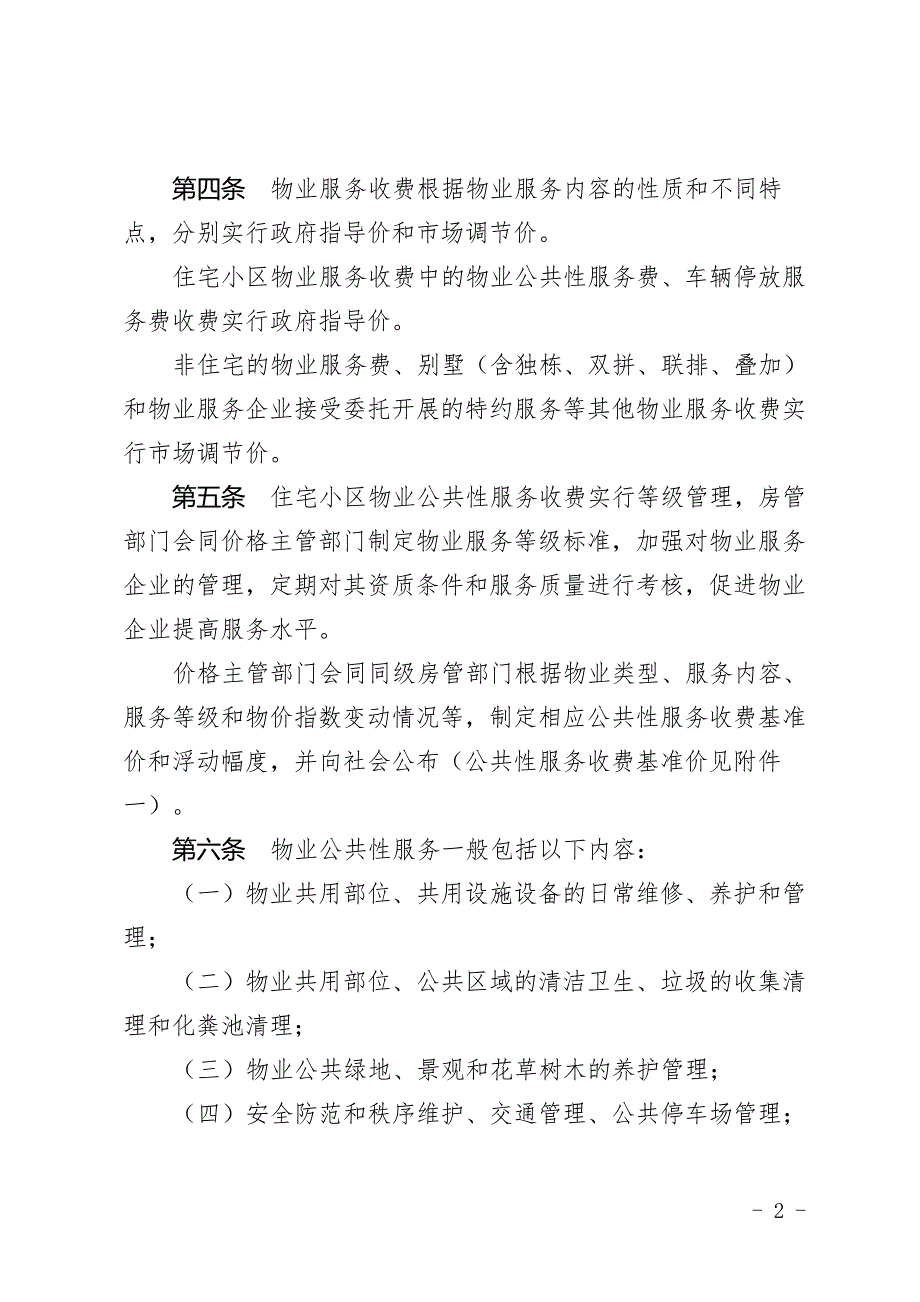 抚州市住宅小区物业服务收费管理暂行办法.doc_第2页