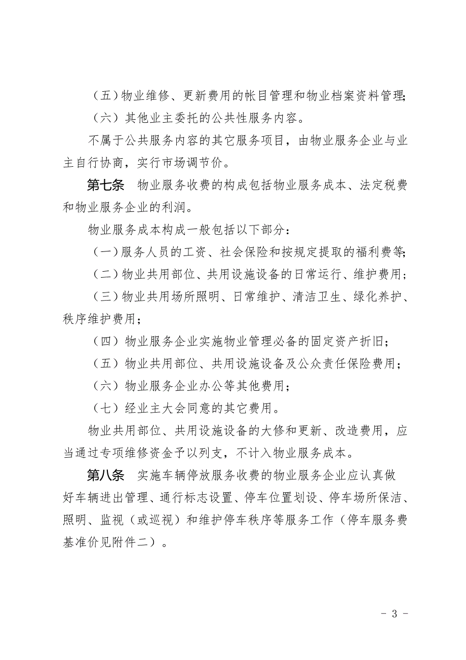 抚州市住宅小区物业服务收费管理暂行办法.doc_第3页