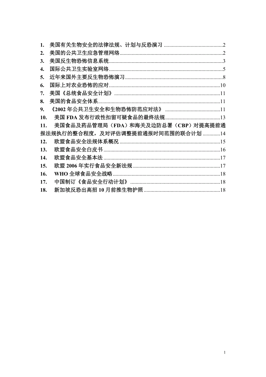 生物安全和生物防范.doc_第1页
