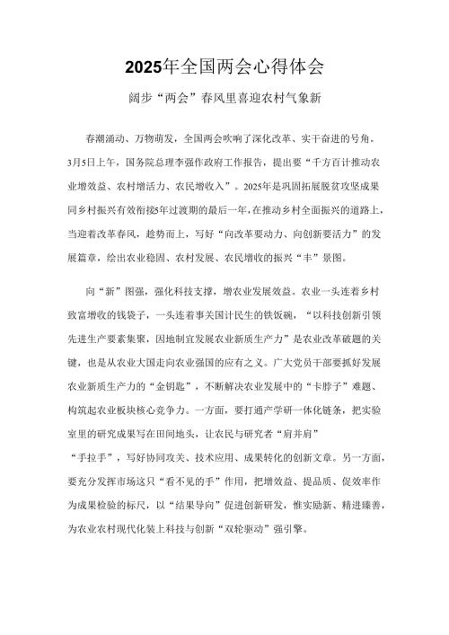 2025年学习全国两会发言稿可修改资料.docx