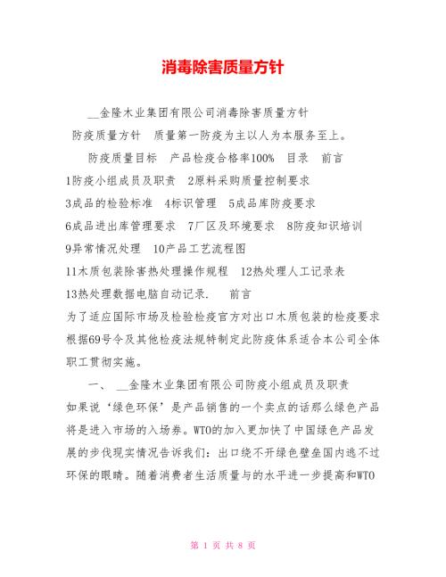 消毒除害质量方针.doc