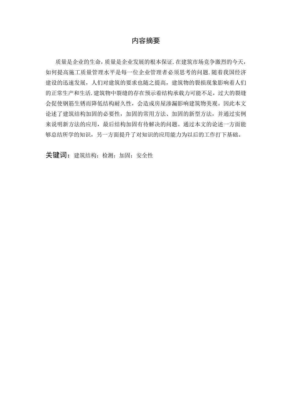 建筑结构加固综述大工土木工程论文.doc_第2页