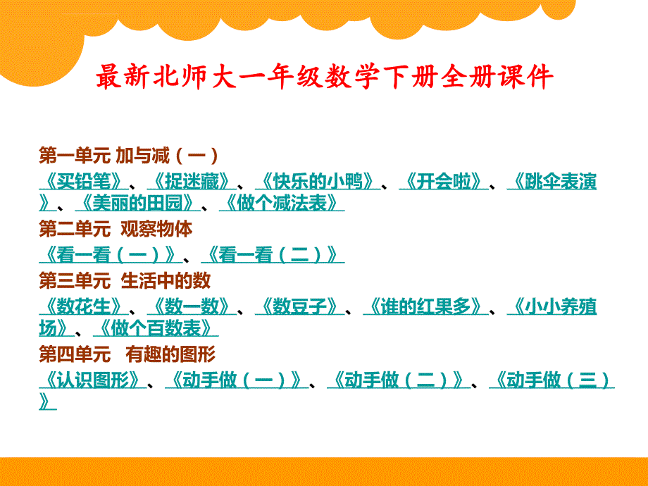 最新北师大版一年级数学下册全册ppt课件完整版.ppt_第1页