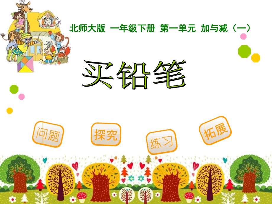 最新北师大版一年级数学下册全册ppt课件完整版.ppt_第3页