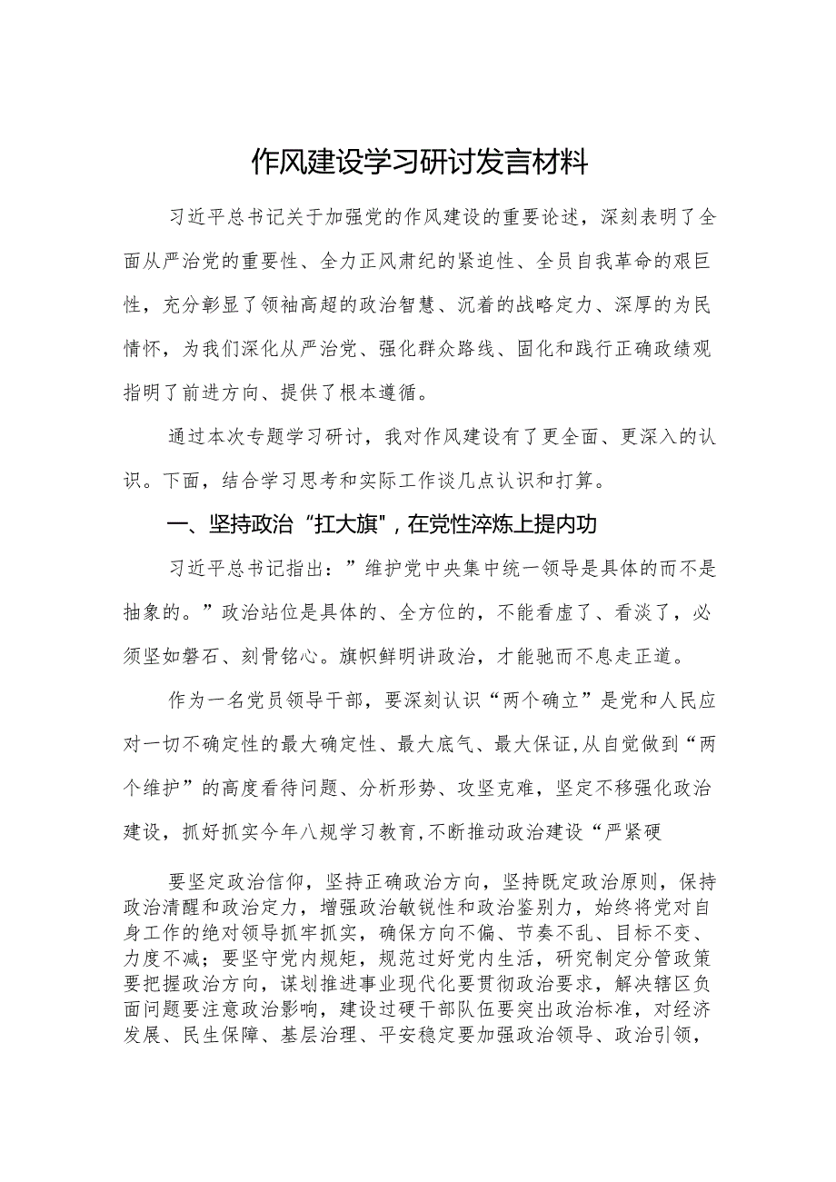 2025年作风建设学习研讨发言材料范文2篇.docx_第1页