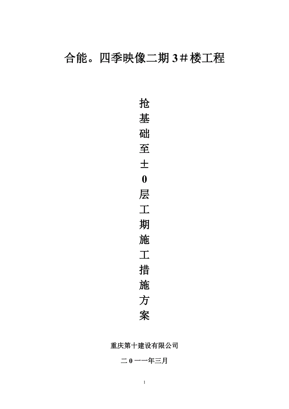 抢工期施工方案.doc_第1页