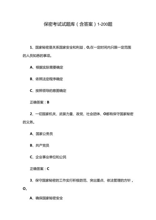 保密考试试题库（含答案）1200题.docx