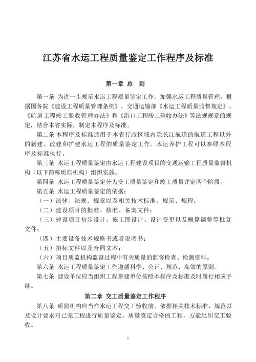 江苏省水运工程质量鉴定工作程序及标准.docx