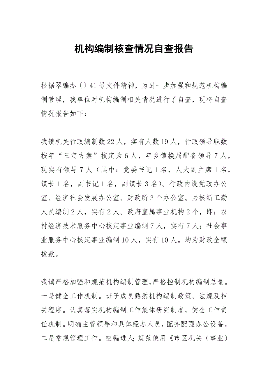 机构编制核查情况自查报告.docx_第1页