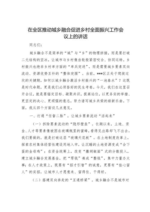 在全区推动城乡融合促进乡村全面振兴工作会议上的讲话.docx