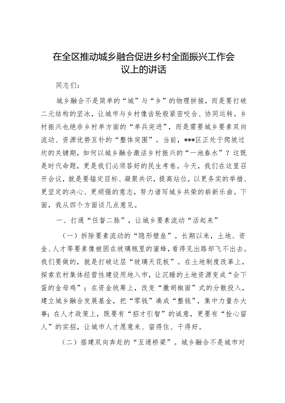 在全区推动城乡融合促进乡村全面振兴工作会议上的讲话.docx_第1页