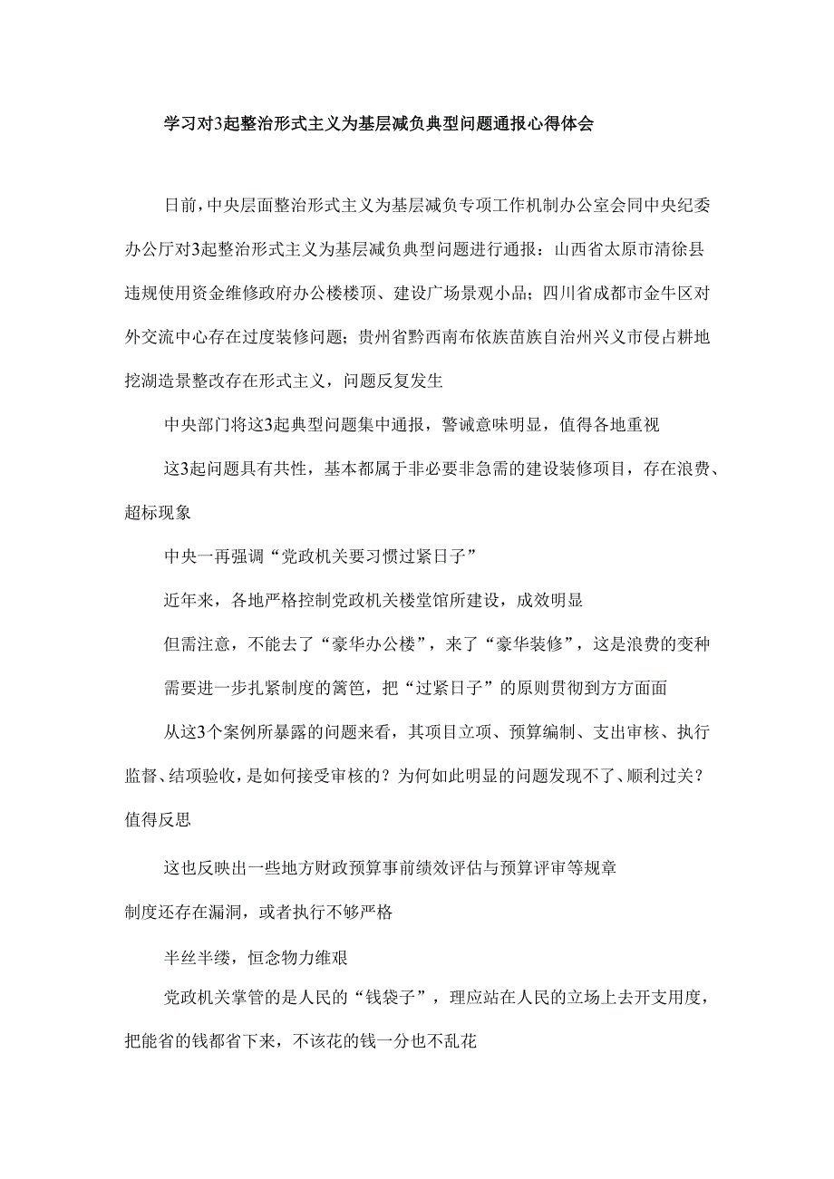 学习对3起整治形式主义为基层减负典型问题通报心得体会.docx_第1页