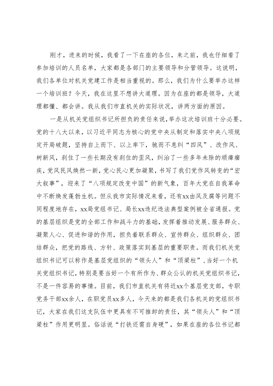 3篇 在2025年市直机关党组织书记专题培训班上的党课讲稿.docx_第2页