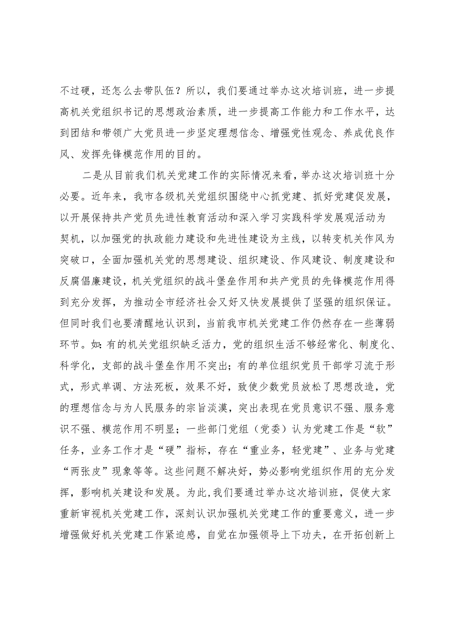 3篇 在2025年市直机关党组织书记专题培训班上的党课讲稿.docx_第3页