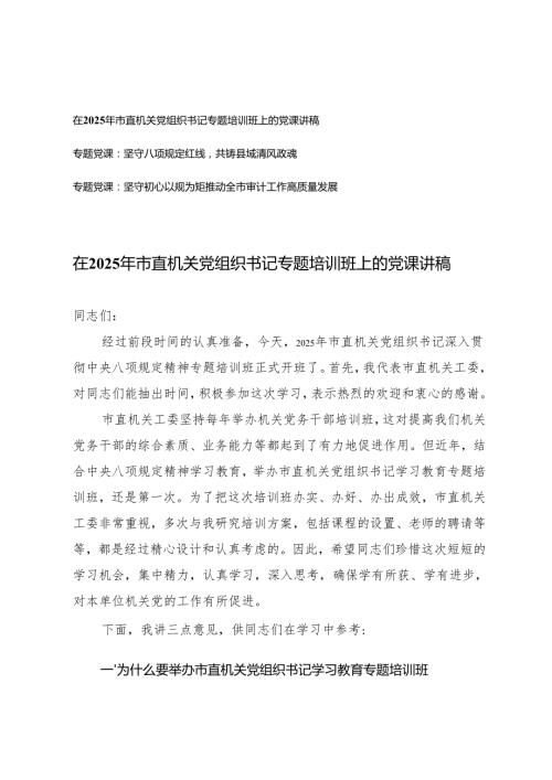 3篇 在2025年市直机关党组织书记专题培训班上的党课讲稿.docx