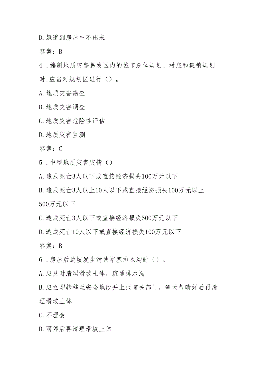 2025年全国防灾减灾日应知应会知识竞赛题库与答案（5.12）.docx_第2页