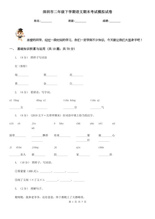 深圳市二年级下学期语文期末考试模拟试卷.doc