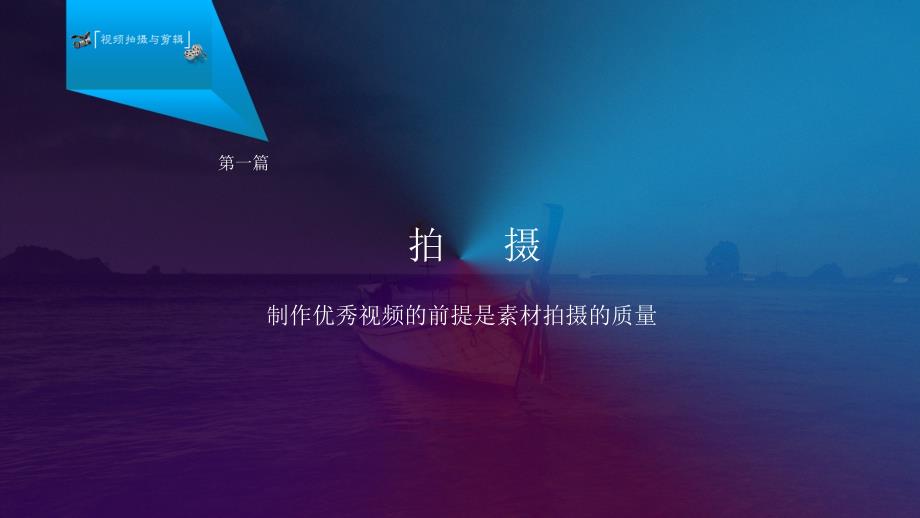 浅谈视频拍摄与剪辑课件.ppt_第3页