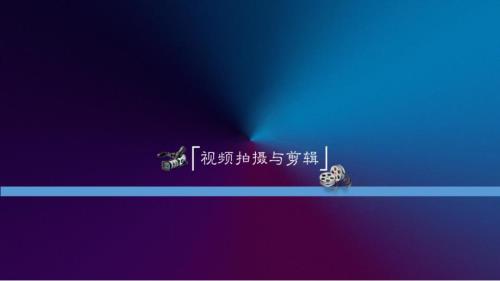 浅谈视频拍摄与剪辑课件.ppt