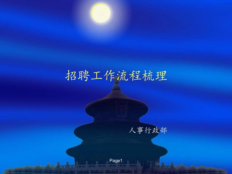 招聘流程梳理PPT课件.pptx_第1页