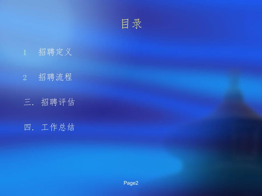 招聘流程梳理PPT课件.pptx_第2页