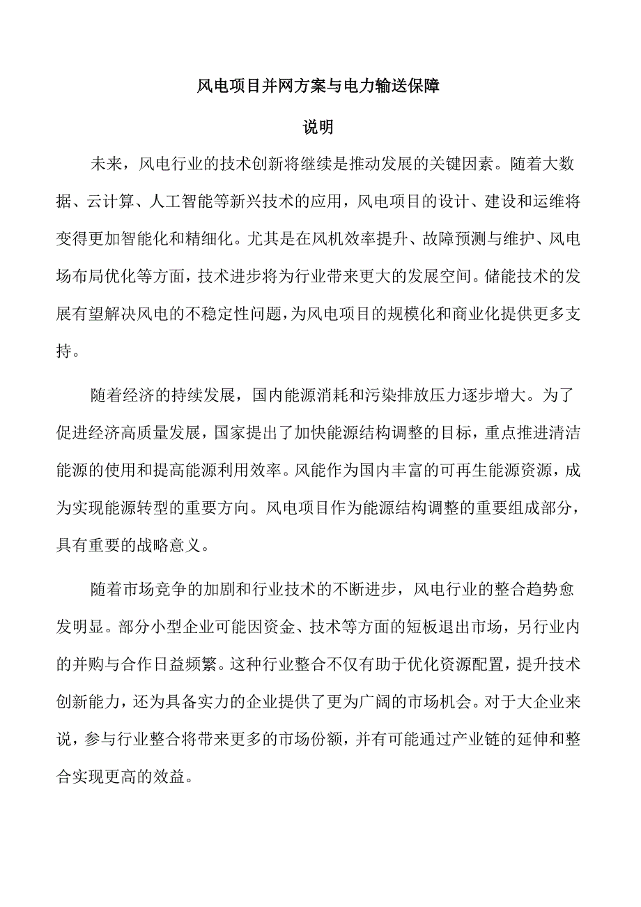 风电项目并网方案与电力输送保障.docx_第1页