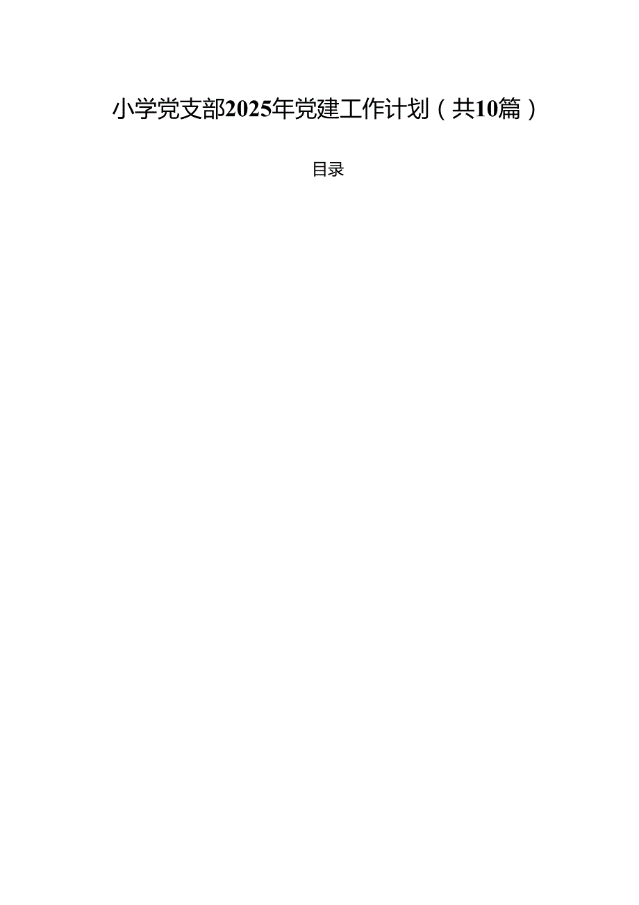 小学党支部2025年党建工作计划十篇（精选）.docx_第1页