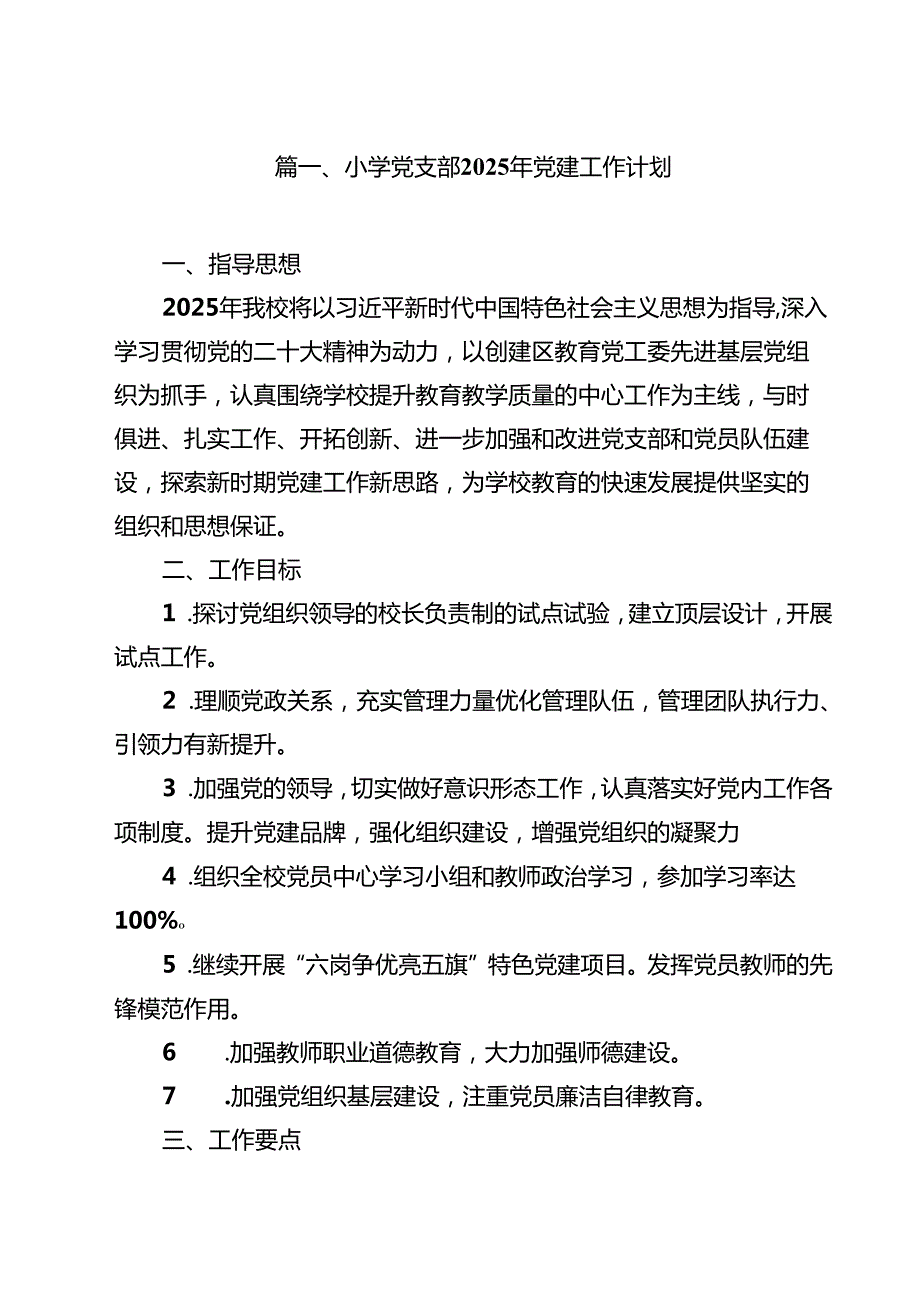 小学党支部2025年党建工作计划十篇（精选）.docx_第2页