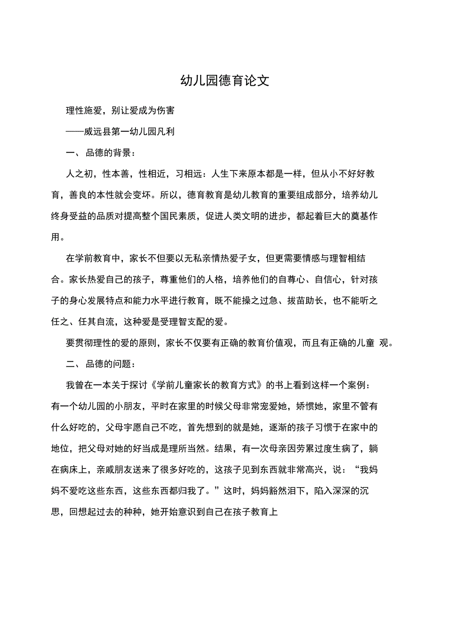 幼儿园德育论文.doc_第1页