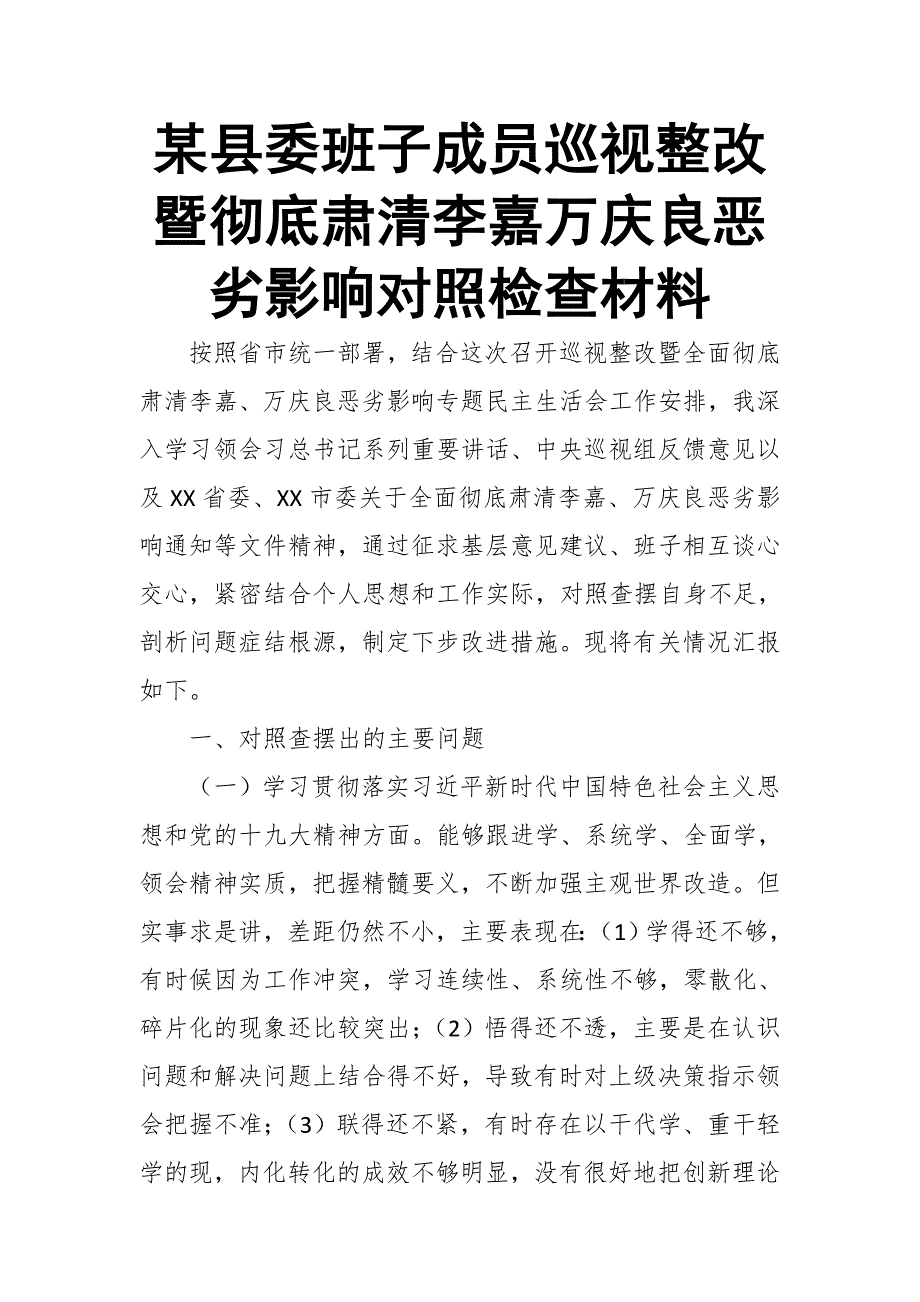 某县委班子成员巡视整改暨彻底肃清李嘉万庆良恶劣影响对照检查材料.doc_第1页