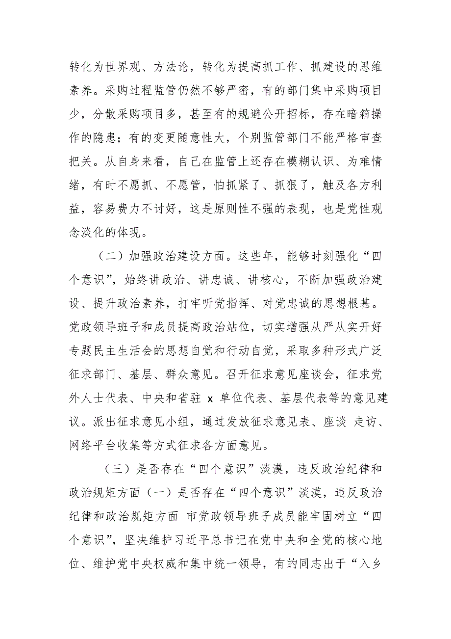 某县委班子成员巡视整改暨彻底肃清李嘉万庆良恶劣影响对照检查材料.doc_第2页