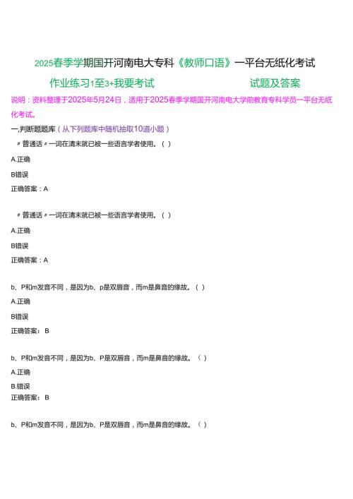 2025季学期国开河南电大专科《教师口语》一平台无纸化考试(作业练习+我要考试)试题及答案.docx