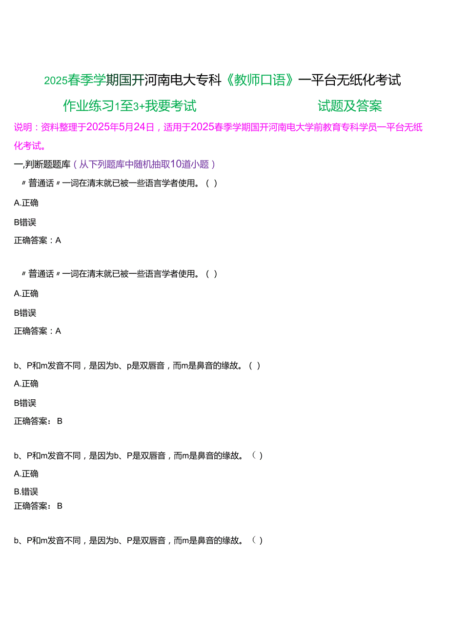 2025季学期国开河南电大专科《教师口语》一平台无纸化考试(作业练习+我要考试)试题及答案.docx_第1页