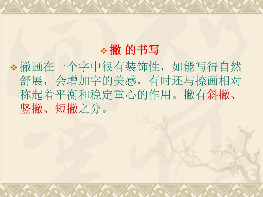 硬笔书法第三讲基本笔画撇捺点的书写ppt课件11.ppt_第2页