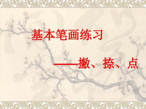 硬笔书法第三讲基本笔画撇捺点的书写ppt课件11.ppt