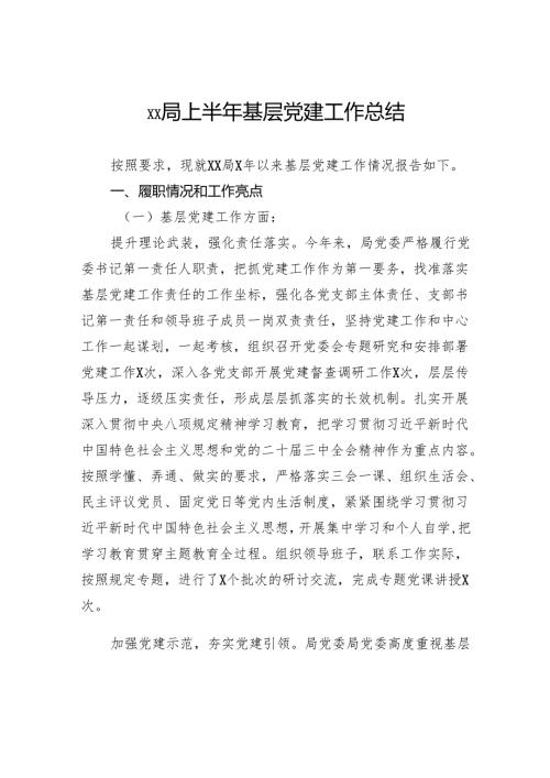 上半年基层党建工作总结.docx