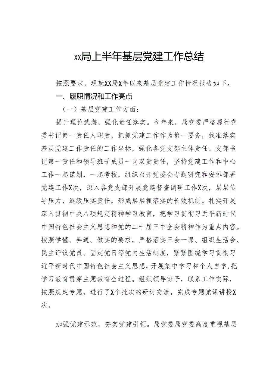上半年基层党建工作总结.docx_第1页