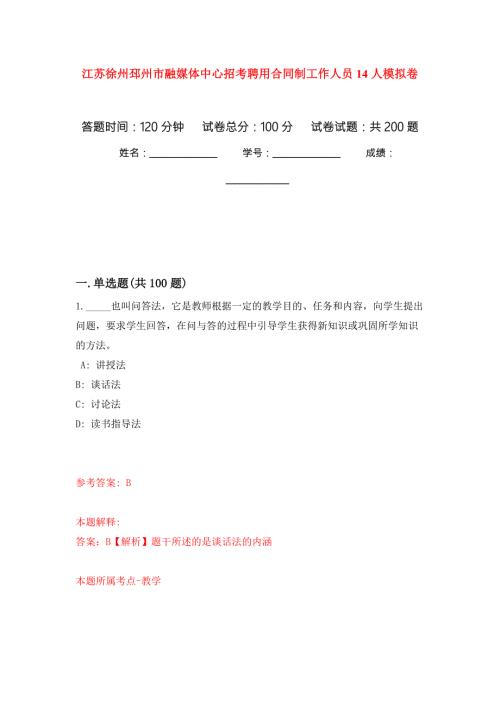 江苏徐州邳州市融媒体中心招考聘用合同制工作人员14人强化训练卷第4次.docx