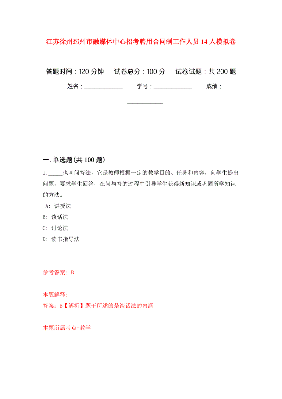 江苏徐州邳州市融媒体中心招考聘用合同制工作人员14人强化训练卷第4次.docx_第1页