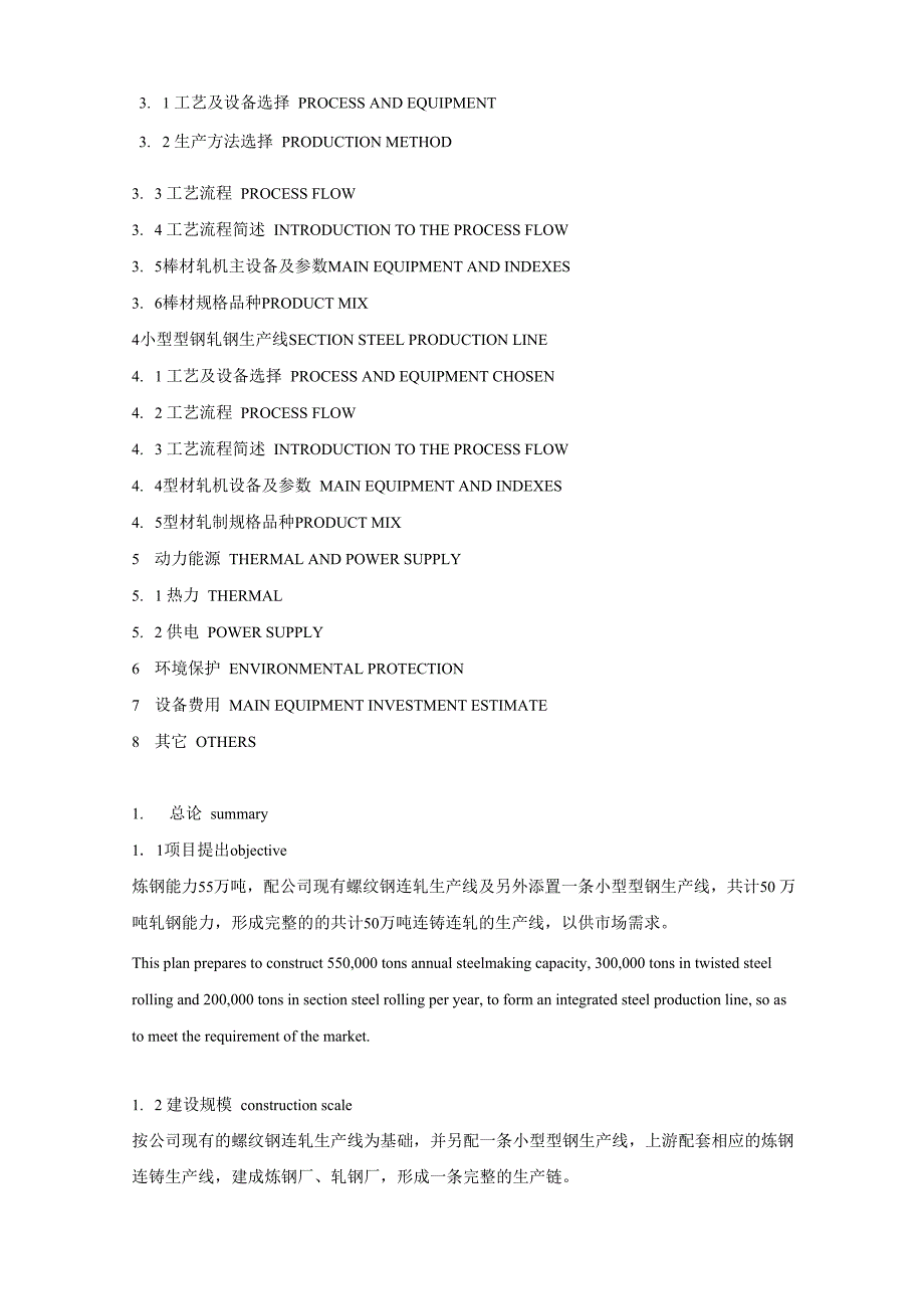 小型钢铁厂50万吨电炉炼钢连铸连轧生产线建设草案.docx_第2页