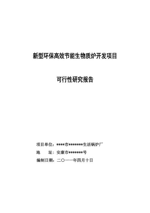 新型环保高效节能生物质炉开发项目可研报告安康孔令旗.doc