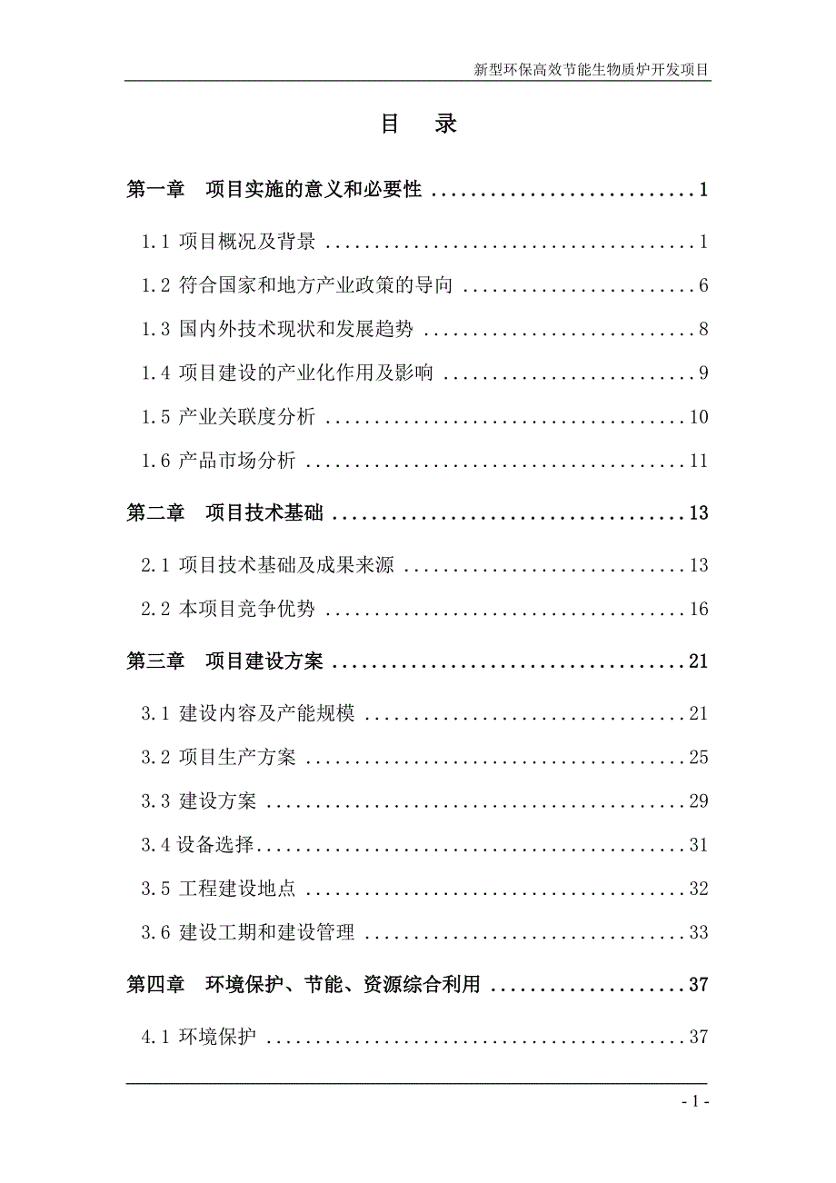 新型环保高效节能生物质炉开发项目可研报告安康孔令旗.doc_第2页