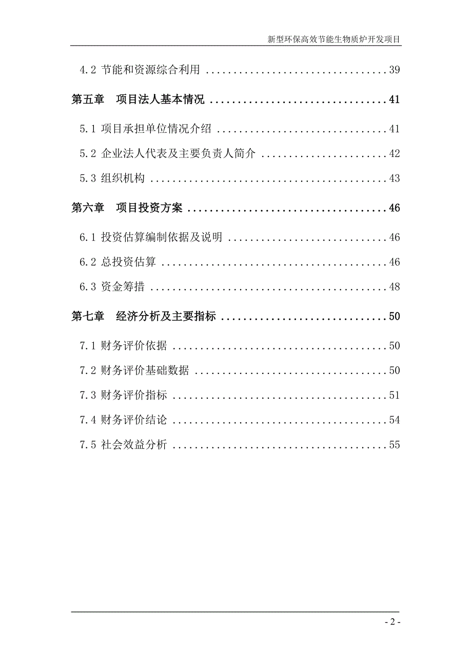 新型环保高效节能生物质炉开发项目可研报告安康孔令旗.doc_第3页