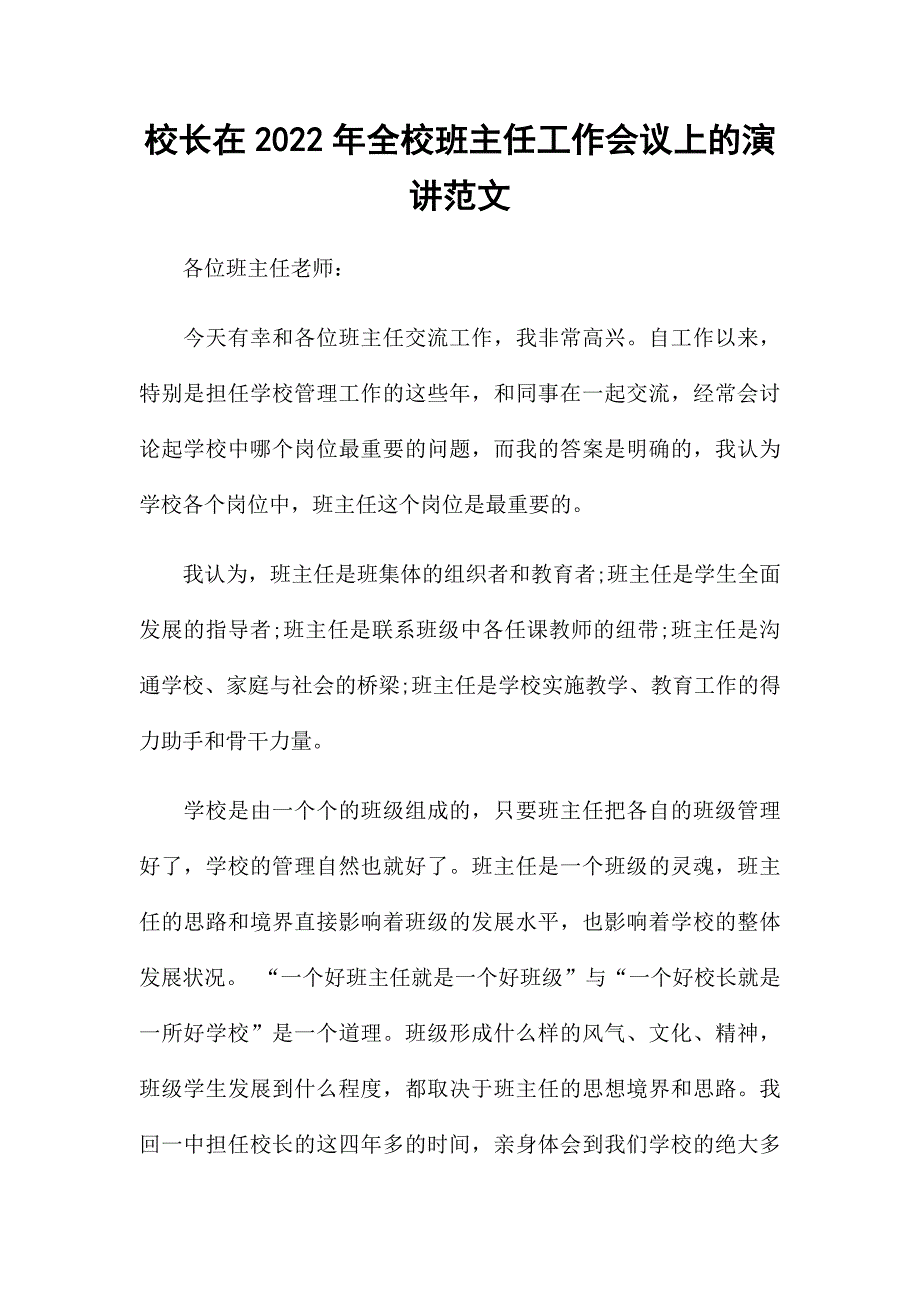 校长在2022年全校班主任工作会议上的演讲范文.docx_第1页
