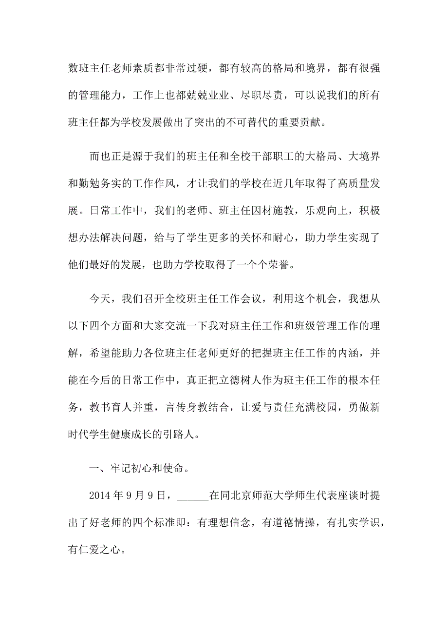 校长在2022年全校班主任工作会议上的演讲范文.docx_第2页