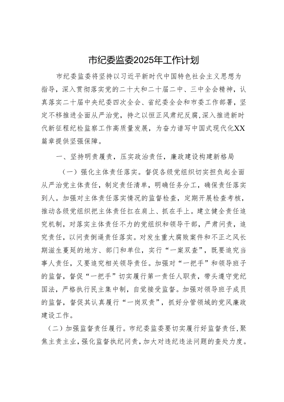 市纪委监委2025年工作计划.docx_第1页
